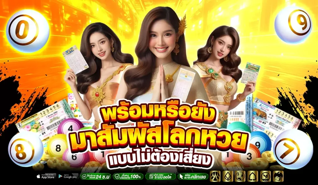 พร้อมหรือยัง? มาสัมผัสโลกหวยแบบไม่ต้องเสี่ยง กับ LOTTO77 ทดลองเล่น