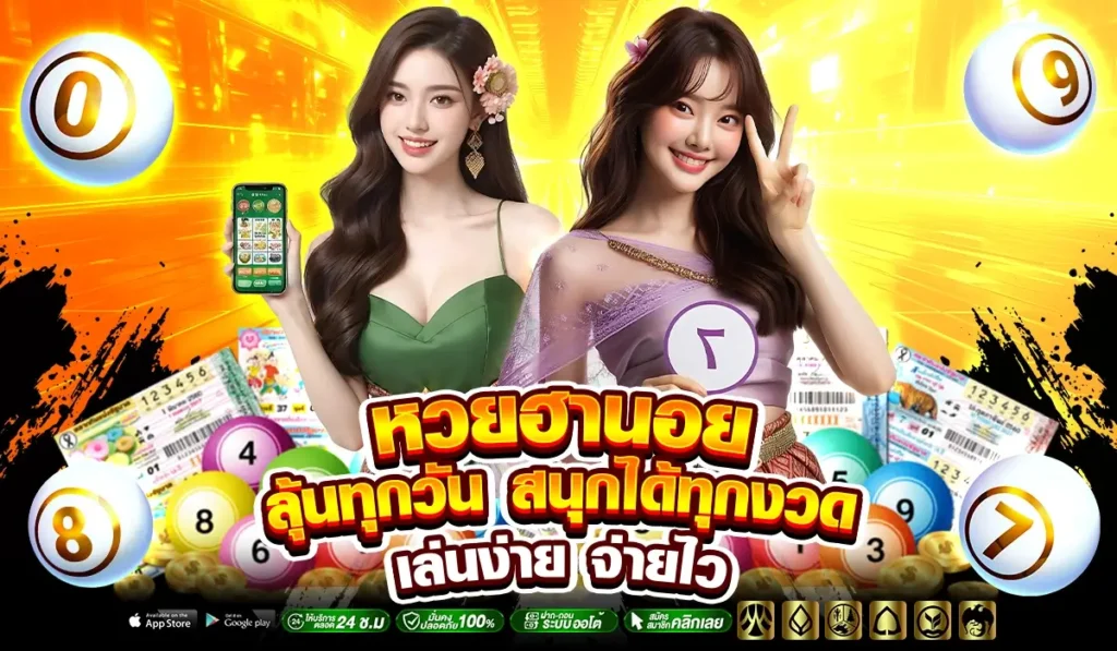 หวยฮานอย ลุ้นทุกวัน สนุกได้ทุกงวด เล่นง่าย จ่ายไวกับ lotto77