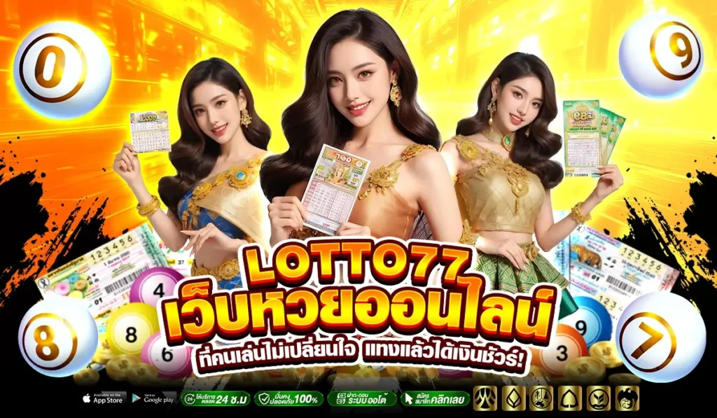 LOTTO77 เว็บหวยออนไลน์ที่คนเล่นไม่เปลี่ยนใจ แทงแล้วได้เงินชัวร์!