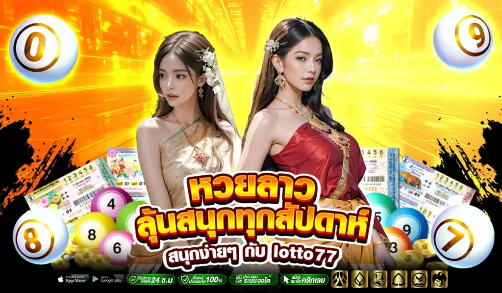หวยลาว ลุ้นสนุกทุกสัปดาห์ เล่นง่าย จ่ายจริงกับ lotto77