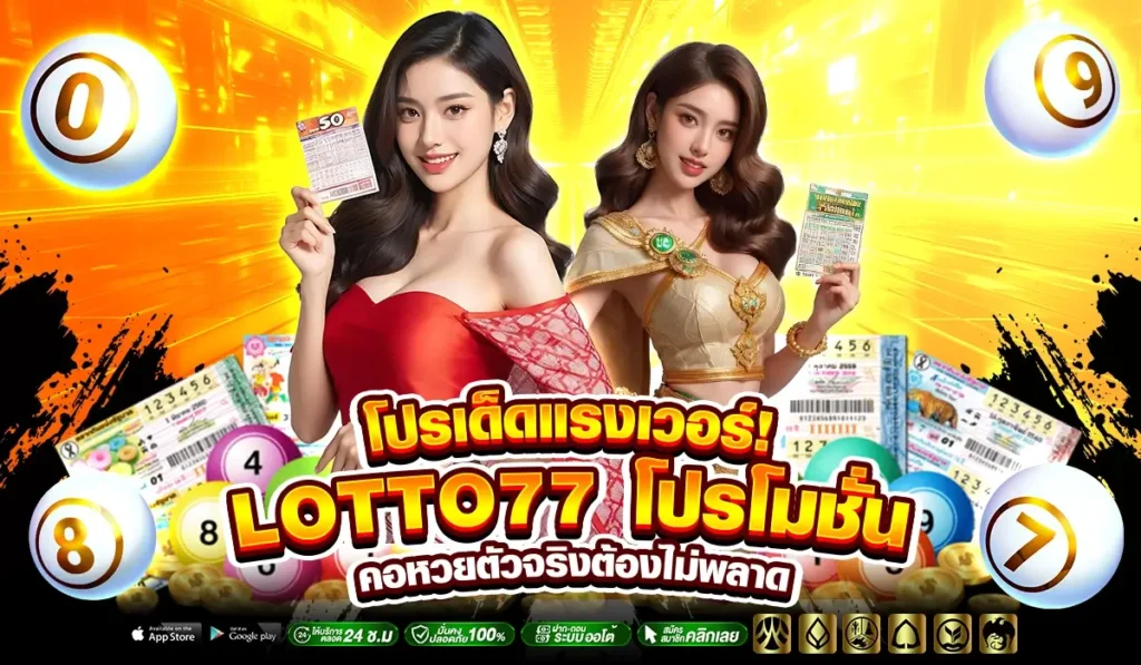 โปรเด็ดแรงเวอร์! LOTTO77 โปรโมชั่น คอหวยตัวจริงต้องไม่พลาด