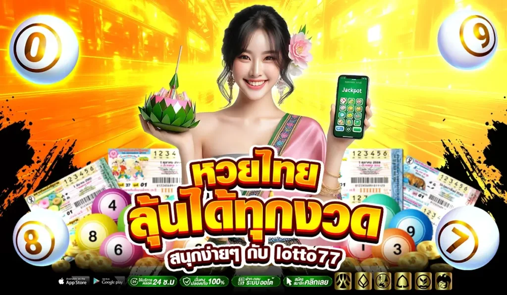 หวยไทย ลุ้นได้ทุกงวด สนุกง่ายๆ กับ lotto77 จ่ายจริงไม่มีอั้น