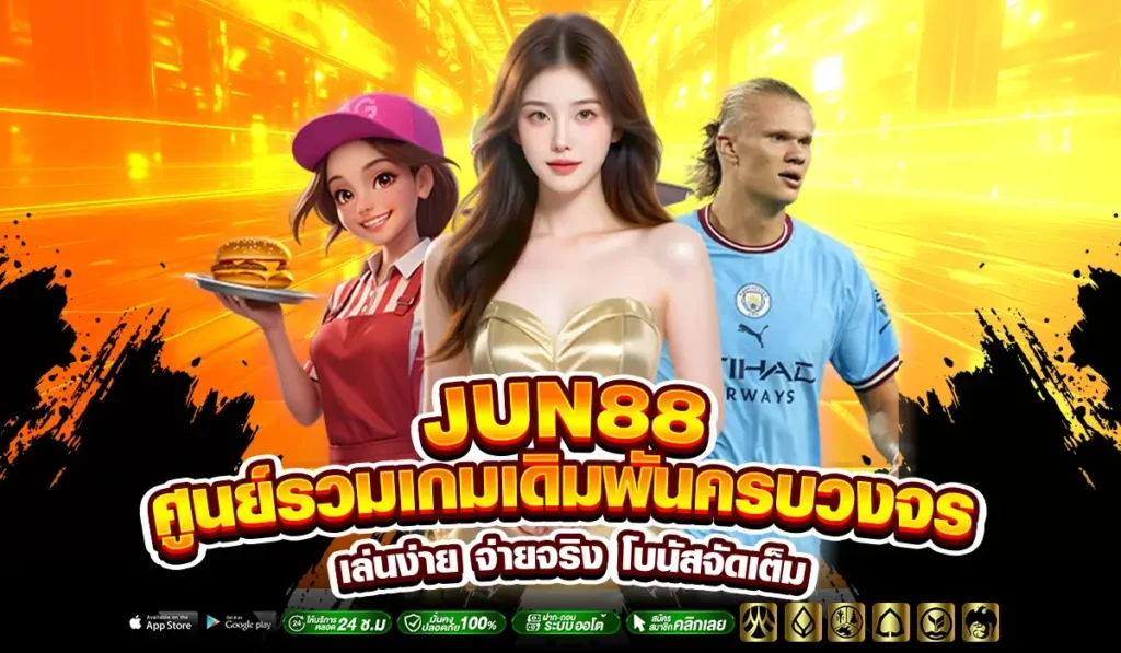 JUN88 ศูนย์รวมเกมเดิมพันครบวงจร เล่นง่าย จ่ายจริง โบนัสจัดเต็ม