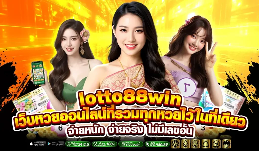 lotto88win เว็บหวยออนไลน์ที่รวมทุกหวยไว้ในที่เดียว จ่ายหนัก จ่ายจริง ไม่มีเลขอั้น