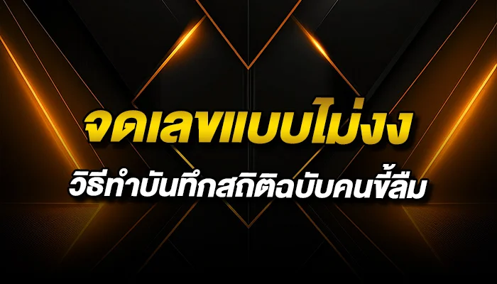 จดเลขแบบไม่งง: วิธีทำบันทึกสถิติฉบับคนขี้ลืม