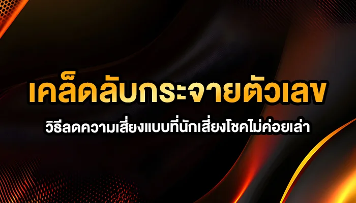 เคล็ดลับกระจายตัวเลข: วิธีลดความเสี่ยงแบบที่นักเสี่ยงโชคไม่ค่อยเล่า