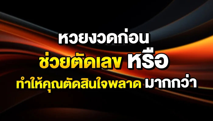 หวยงวดก่อน “ช่วยตัดเลข” หรือ “ทำให้คุณตัดสินใจพลาด” มากกว่า