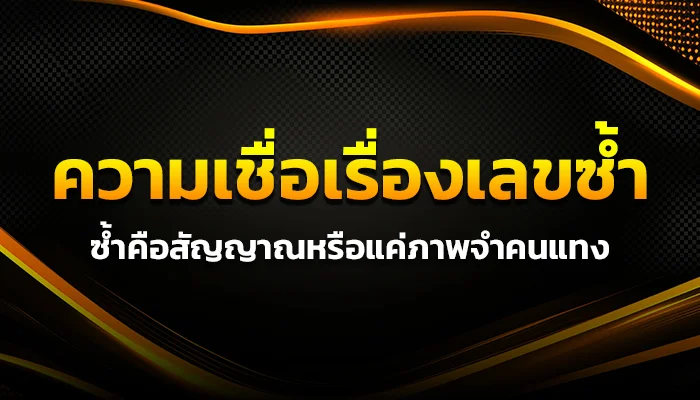 ความเชื่อเรื่องเลขซ้ำ: ซ้ำคือสัญญาณหรือแค่ภาพจำคนแทง