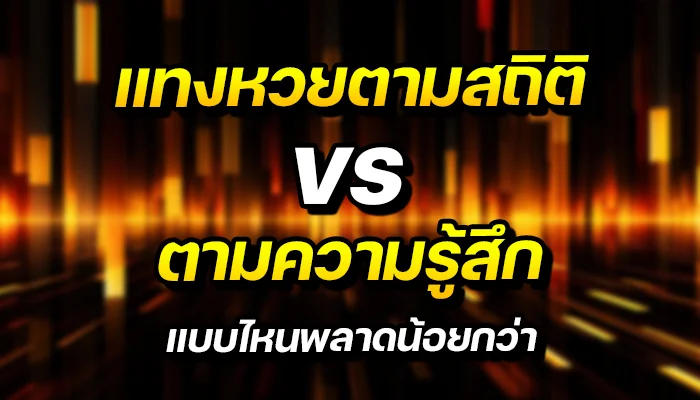 แทงหวยตามสถิติ vs ตามความรู้สึก แบบไหนพลาดน้อยกว่า