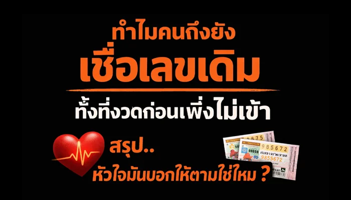 ทำไมคนถึงยังเชื่อเลขเดิม ทั้งที่งวดก่อนเพิ่งไม่เข้า