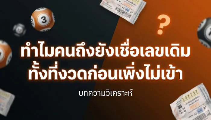 ทำไมคนถึงยังเชื่อเลขเดิม ทั้งที่งวดก่อนเพิ่งไม่เข้า