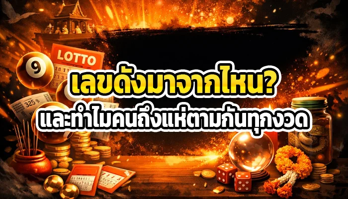 เลขดังมาจากไหน และทำไมคนถึงแห่ตามกันทุกงวด