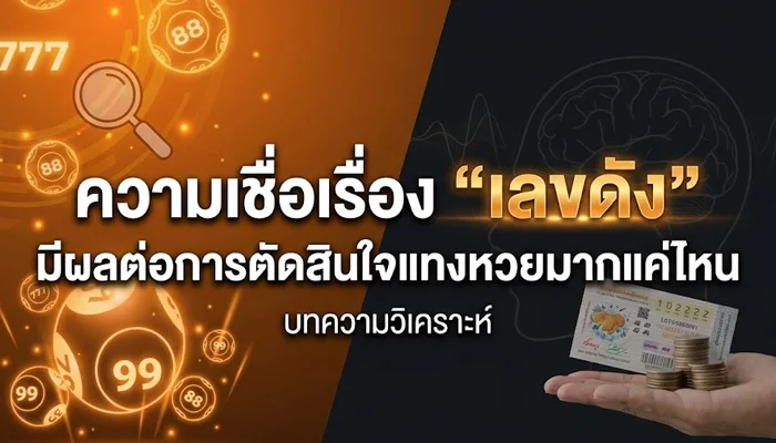 ความเชื่อเรื่อง “เลขดัง” มีผลต่อการตัดสินใจแทงหวยมากแค่ไหน