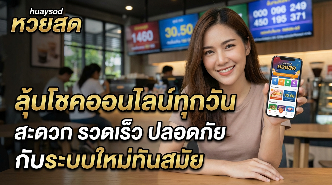 huaysod หวยสด รีวิวทางเข้าเว็บเดิมพัน พร้อมโปรเครดิตฟรีและเกมเด่นที่ต้องลอง